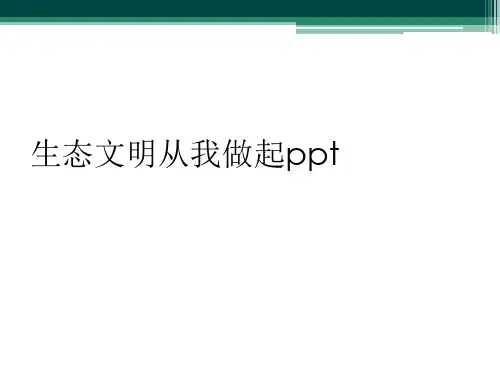 生态文明从我做起ppt