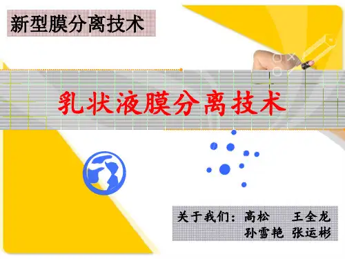 乳状液膜分离技术