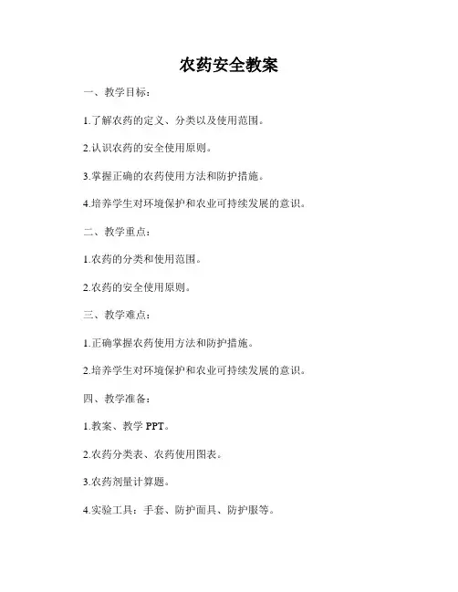 农药安全教案