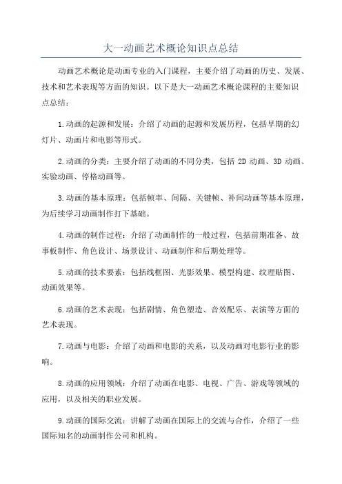 大一动画艺术概论知识点总结