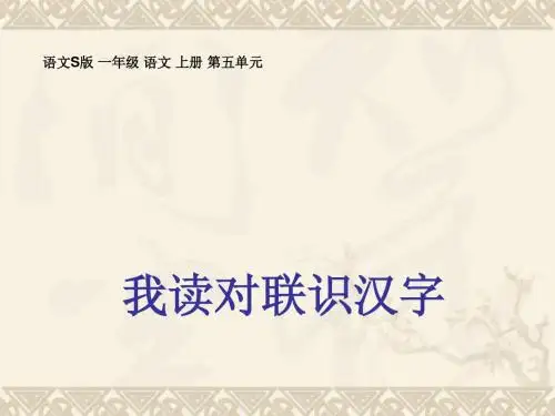 一年级语文上册 我读对联识汉字 2课件 语文S版