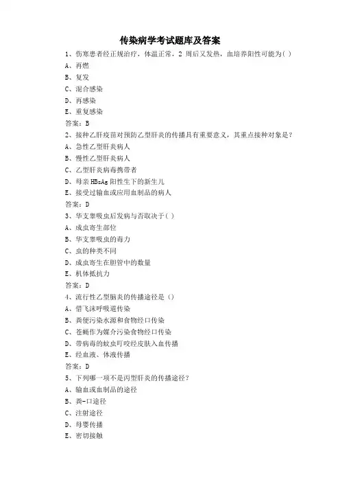 传染病学考试题库及答案