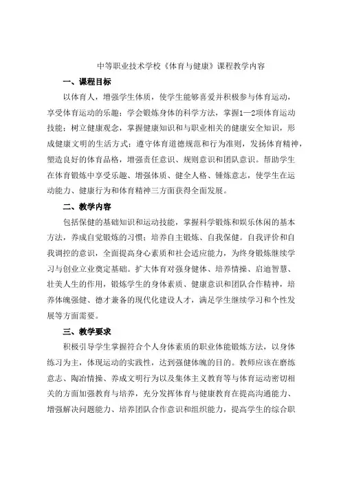 中等职业技术学校《体育与健康》课程教学内容docx