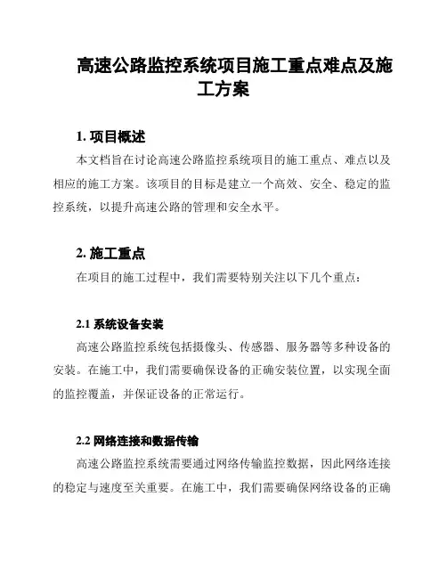 高速公路监控系统项目施工重点难点及施工方案