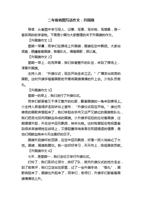 二年级看图写话作文：升国旗