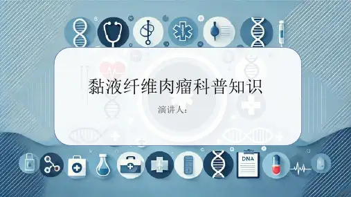 黏液纤维肉瘤的科普知识PPT