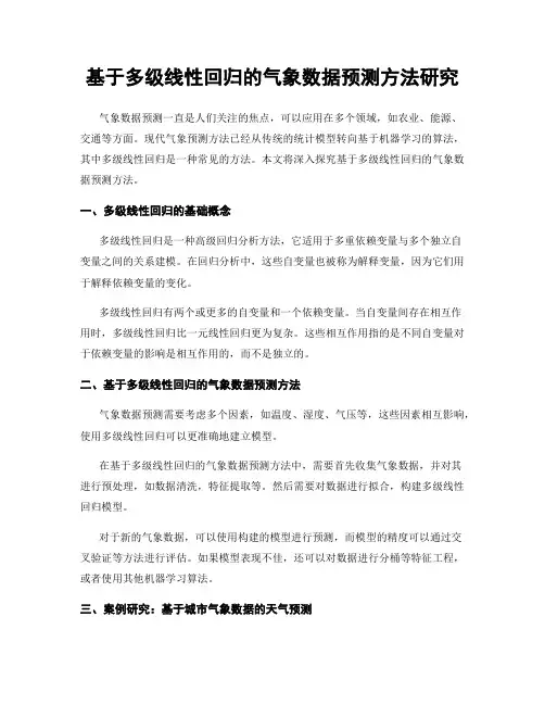 基于多级线性回归的气象数据预测方法研究