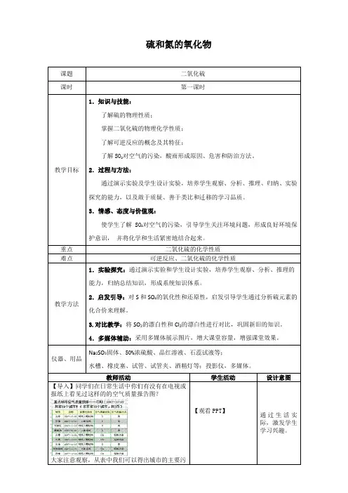 高中化学优秀教案(一)：硫和氮的氧化物 Word版