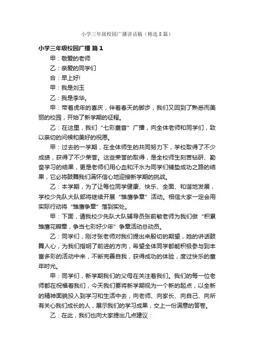 小学三年级校园广播讲话稿（精选8篇）