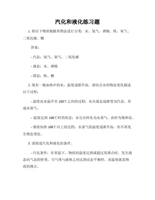 汽化和液化练习题