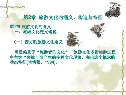 旅游文化的涵义结构与特征