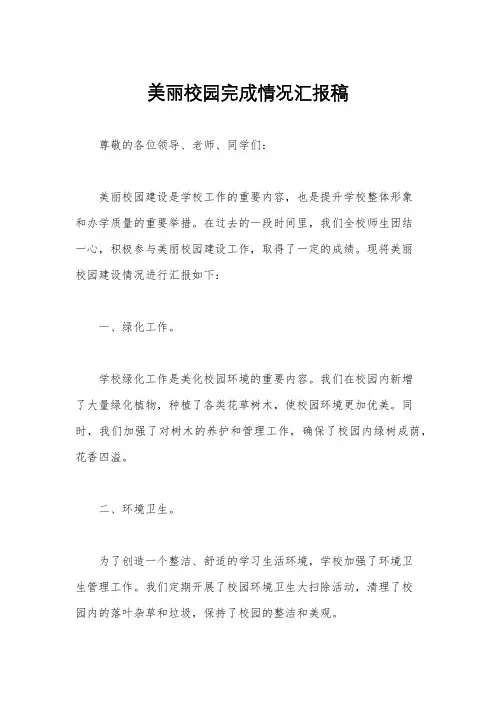 美丽校园完成情况汇报稿