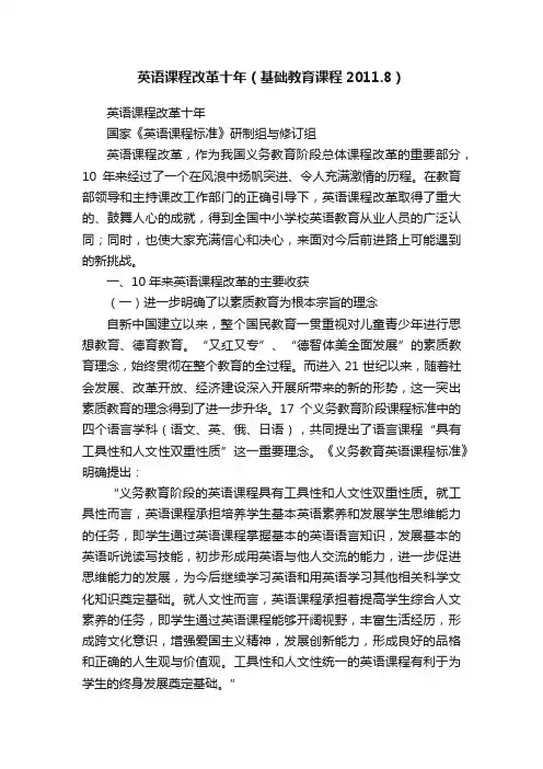 英语课程改革十年（基础教育课程2011.8）