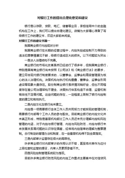 对银行工作的提出合理化意见和建议