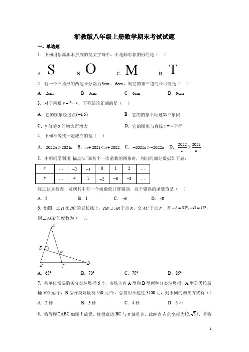 浙教版八年级上册数学期末考试试卷及答案