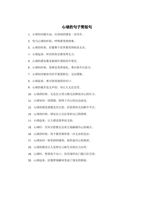 心堵的句子简短句