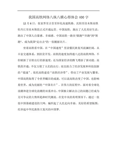 我国高铁网络八纵八横心得体会400字