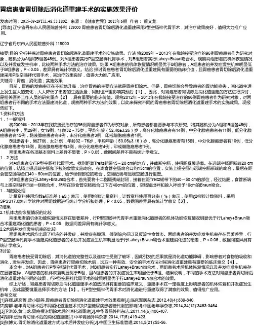 胃癌患者胃切除后消化道重建手术的实施效果评价
