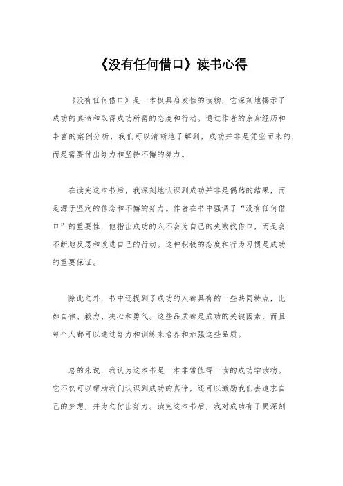 《没有任何借口》读书心得