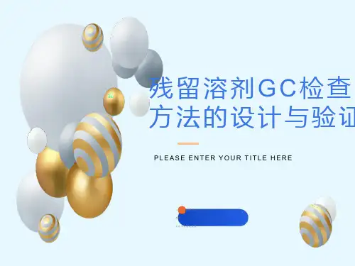 残留溶剂GC检查方法的设计验证