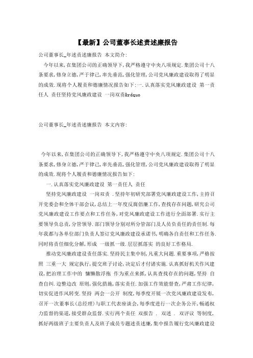 【最新】公司董事长述责述廉报告