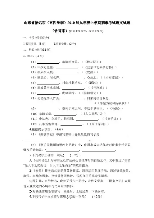 山东省招远市(五四学制)2019届九年级上学期期末考试语文试题(含答案)