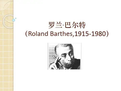 罗兰·巴尔特