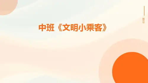 中班《文明小乘客》