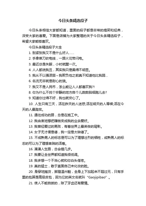今日头条精选段子