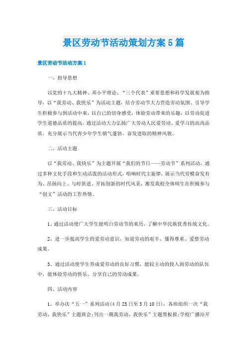 景区劳动节活动策划方案5篇