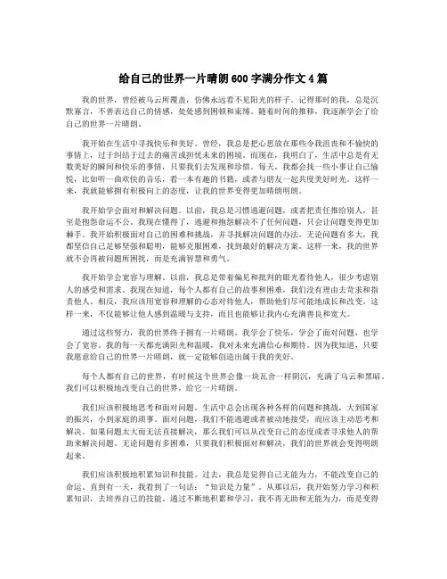 给自己的世界一片晴朗600字满分作文4篇