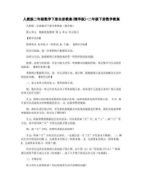 人教版二年级数学下册全册教案(精华版)-二年级下册数学教案