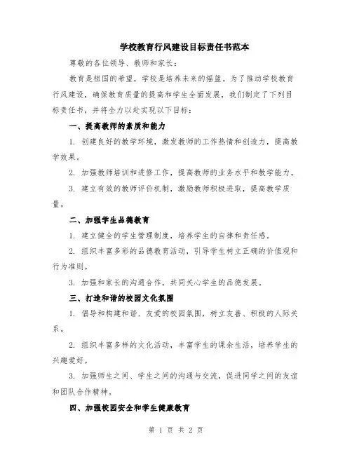 学校教育行风建设目标责任书范本