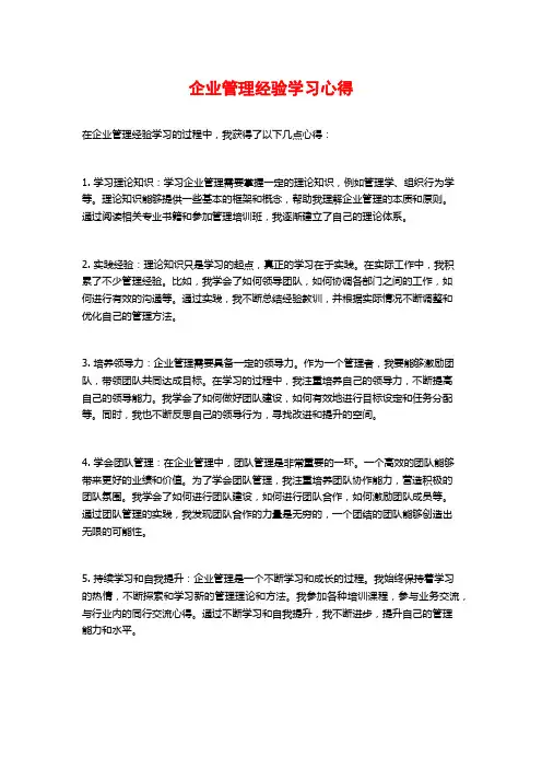 企业管理经验学习心得