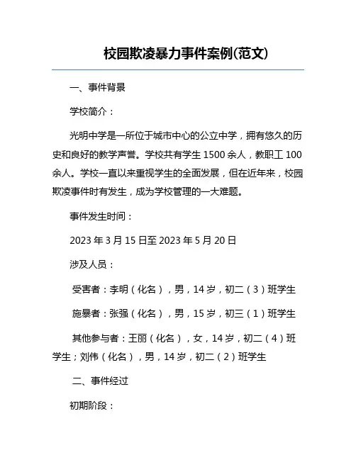 校园欺凌暴力事件案例(范文)