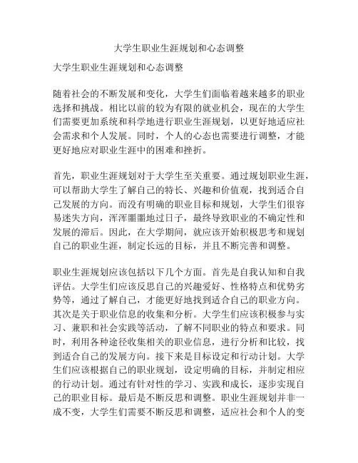 大学生职业生涯规划和心态调整