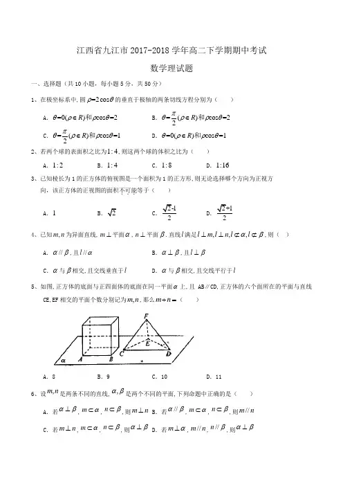 江西省九江市2017-2018学年高二下学期期中考试数学理试题Word版含答案