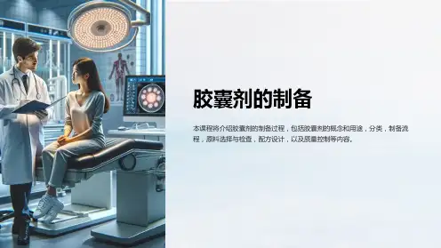 《胶囊剂的制备》课件