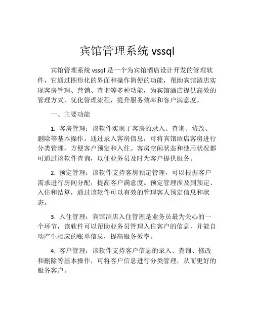 宾馆管理系统vssql