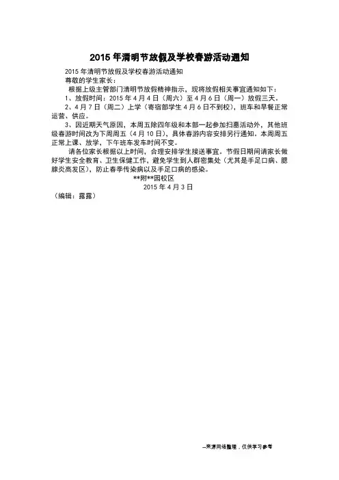 2015年清明节放假及学校春游活动通知