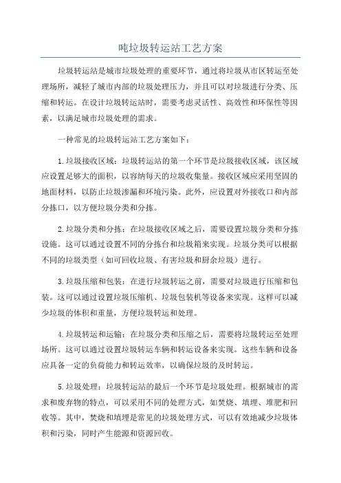 吨垃圾转运站工艺方案