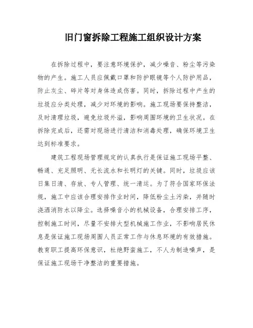 旧门窗拆除工程施工组织设计方案