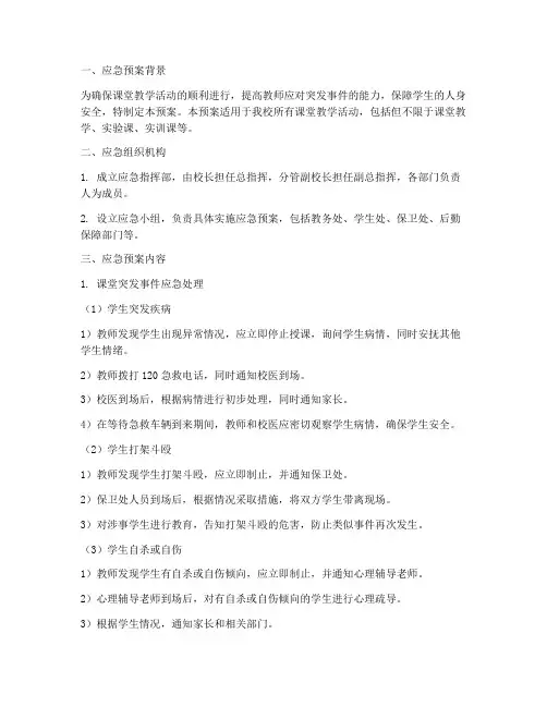 上课的应急预案
