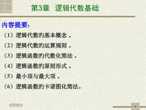 第3章-逻辑代数基础