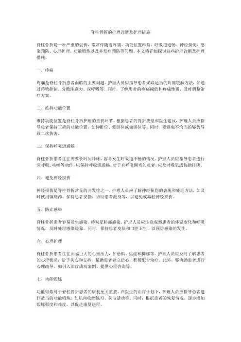 脊柱骨折的护理诊断及护理措施