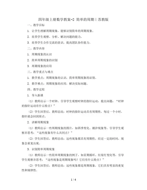 四年级上册数学教案-2 简单的周期｜苏教版