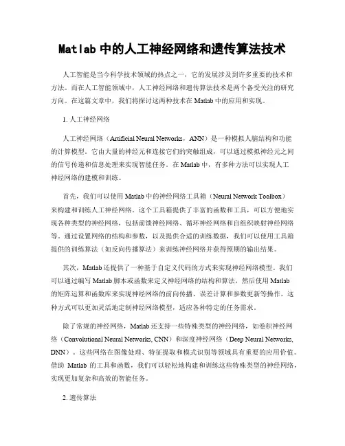 Matlab中的人工神经网络和遗传算法技术