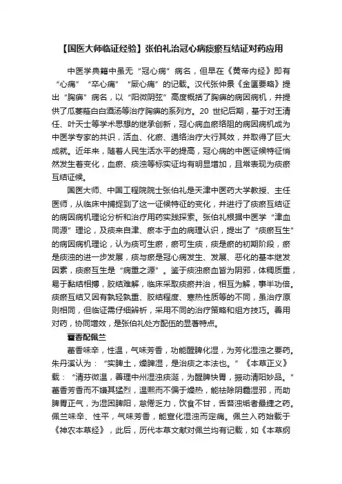【国医大师临证经验】张伯礼治冠心病痰瘀互结证对药应用