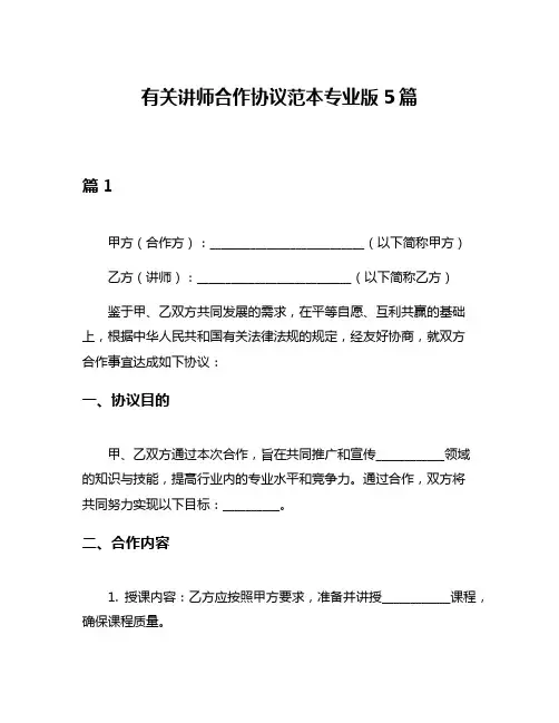 有关讲师合作协议范本专业版5篇