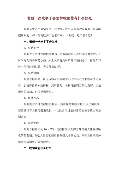 葡萄一次吃多了会怎样 吃葡萄有什么好处